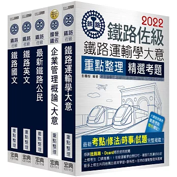 連續七年鐵路銷售冠軍─2019全新改版：鐵路特考：佐級「運輸營業」類科套書