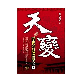 天變：歷代宮廷政變全景 | 拾書所