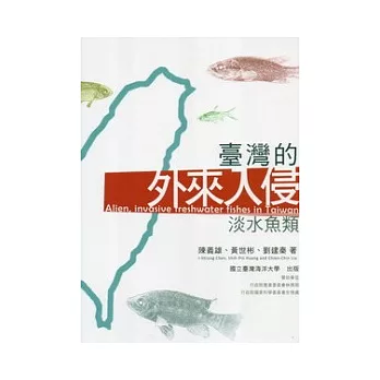 臺灣的外來入侵淡水魚類