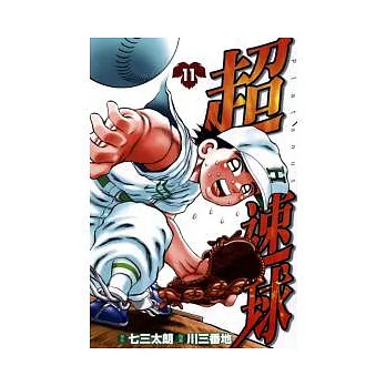 超速球(11)