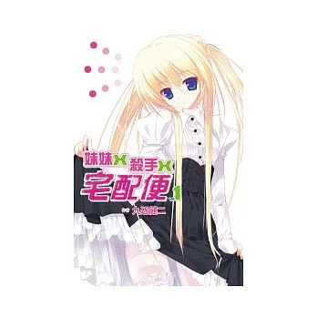 妹妹x殺手x宅配便(01)