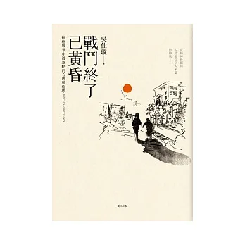 戰鬥終了已黃昏
