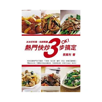 熱門快炒3步搞定