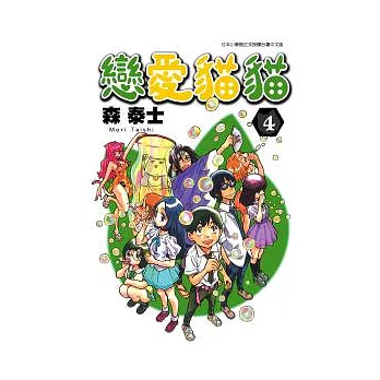 戀愛貓貓 4