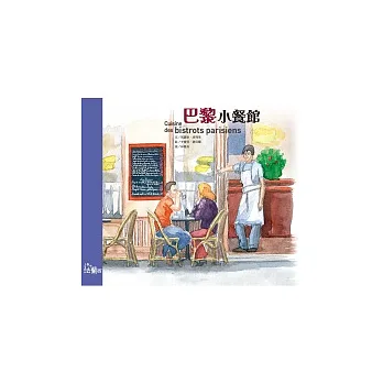 巴黎小餐館