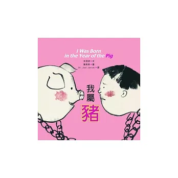 我屬豬(二版一刷)