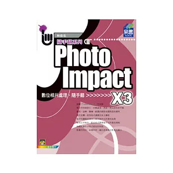 PhotoImpact X3 相片處理隨手翻(附範例VCD)
