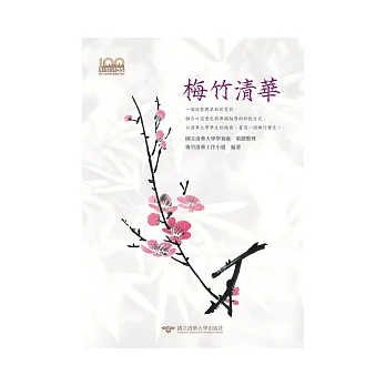 梅竹清華