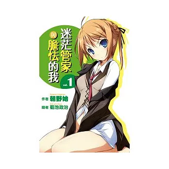 迷茫管家與膽怯的我(01)