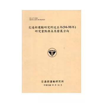 交通部運輸研究所近五年(94-98年)研究重點與未來發展方向