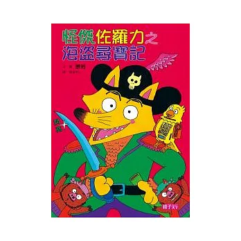 怪傑佐羅力4：怪傑佐羅力之海盜尋寶記