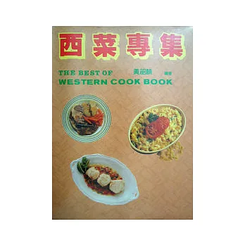 西菜專集(中英對照)
