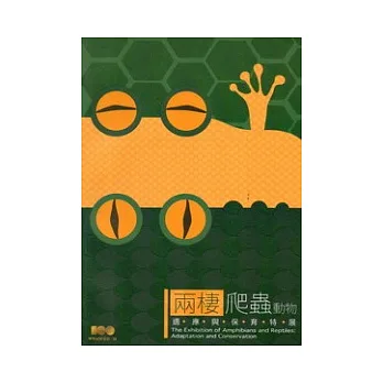 兩棲爬蟲動物：適應與保育特展