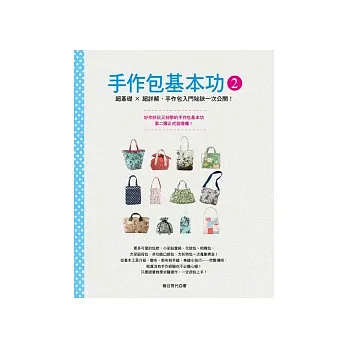 手作包基本功2：超基礎 × 超詳解，手作包入門祕訣一次公開！