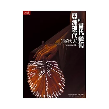 2011亞洲現代與當代藝術拍賣大典 | 拾書所