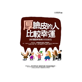 厚臉皮的人比較幸運