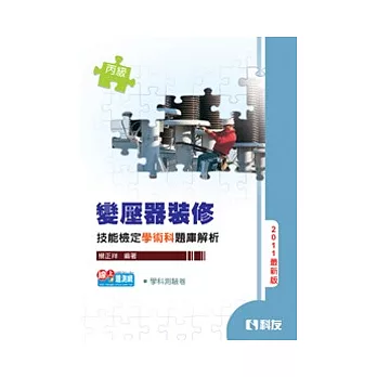 丙級變壓器裝修技能檢定學術科題庫解析(附學科測驗卷)