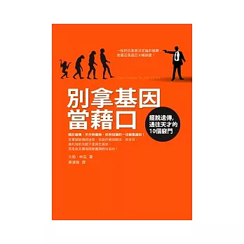 別拿基因當藉口：擺脫遺傳，通往天才的10個竅門 | 拾書所