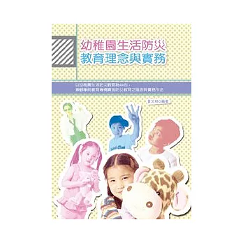 幼稚園生活防災教育理念與實務