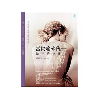 當傷痛來臨：陪伴的修練