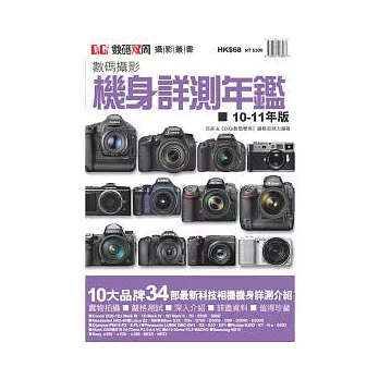 數碼攝影機身詳測年鑑10-11年版