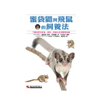 蜜袋鼯與飛鼠的飼養法