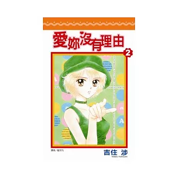 愛妳沒有理由(02)完