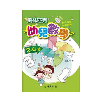 奧林匹克幼兒數學<2-4歲>