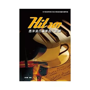 Hit101中文經典鋼琴百大首選（簡譜版）