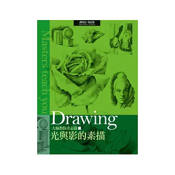 大師教你畫素描4：光與影的素描