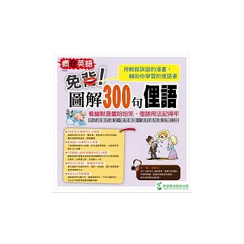 瘋狂英語 免背！圖解300句俚語 （附1MP3）