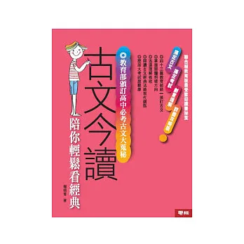 古文今讀：陪你輕鬆看經典