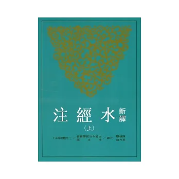 新譯水經注(上)