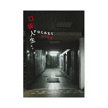 口袋人生