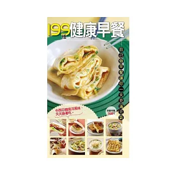 199 種健康早餐