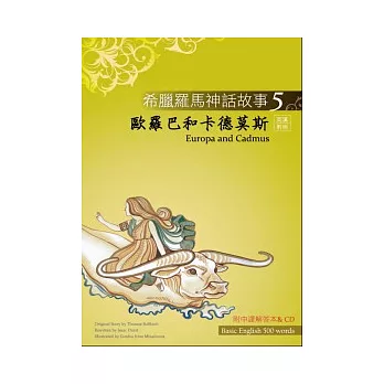 希臘羅馬神話故事 5 歐羅巴和卡德莫斯（Europa and Cadmus）（25K彩圖＋解答中譯別冊＋1CD）