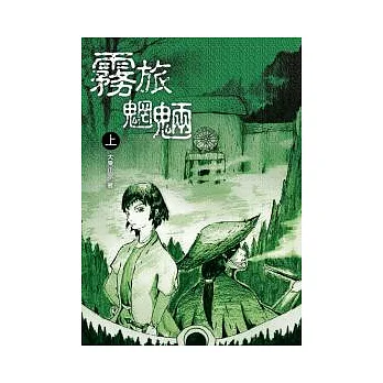 霧旅魍魎 上冊