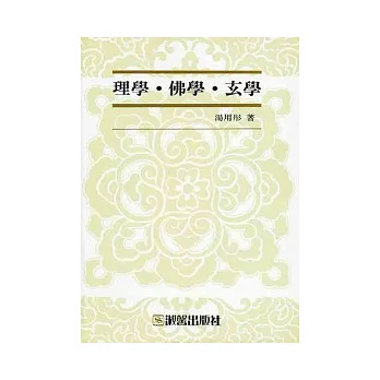 理學．佛學．玄學