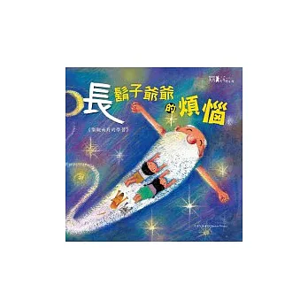 長鬍子爺爺的煩惱+CD