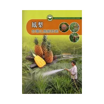 鳳梨合理化施肥技術：花蓮區農業改良場專刊84號