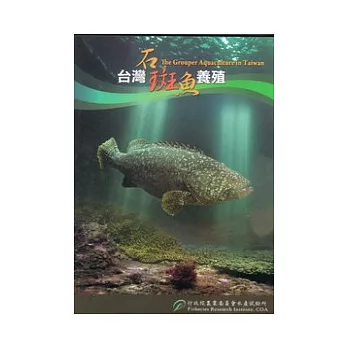臺灣石斑魚養殖 [DVD]