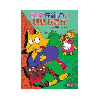 怪傑佐羅力5：怪傑佐羅力之媽媽我愛你