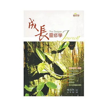 成長靈修學 | 拾書所