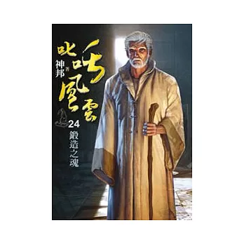 叱吒風雲24