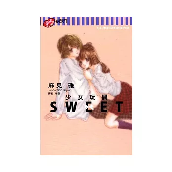 少女玩偶-SWEET 全 | 拾書所