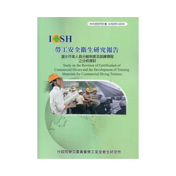 潛水作業人員分級制度及訓練課程之分析探討IOSH99-M301