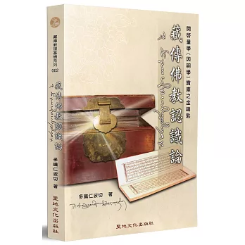 藏傳佛教認識論：開啟量學（因明學）寶庫之金鑰匙