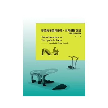 形體的象徵與游離 。空間創作論述 =Transformation and the symbolic form :以公共藝術為例 :using public arts as example(另開視窗)