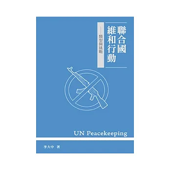 聯合國維和行動：類型與挑戰