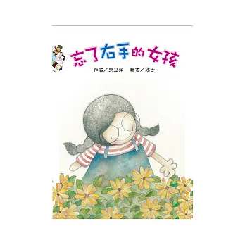 忘了右手的女孩